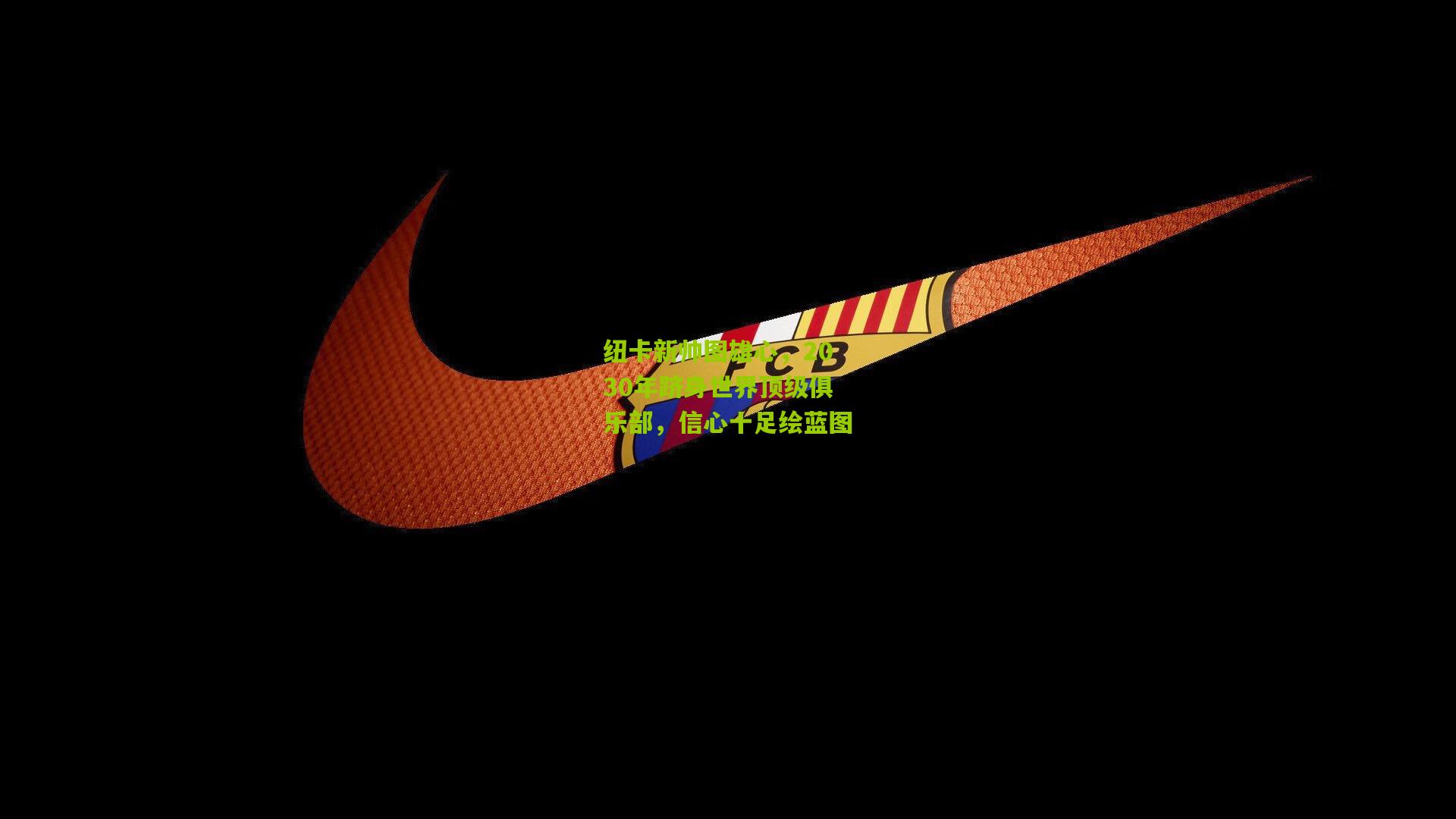 纽卡新帅图雄心，2030年跻身世界顶级俱乐部，信心十足绘蓝图