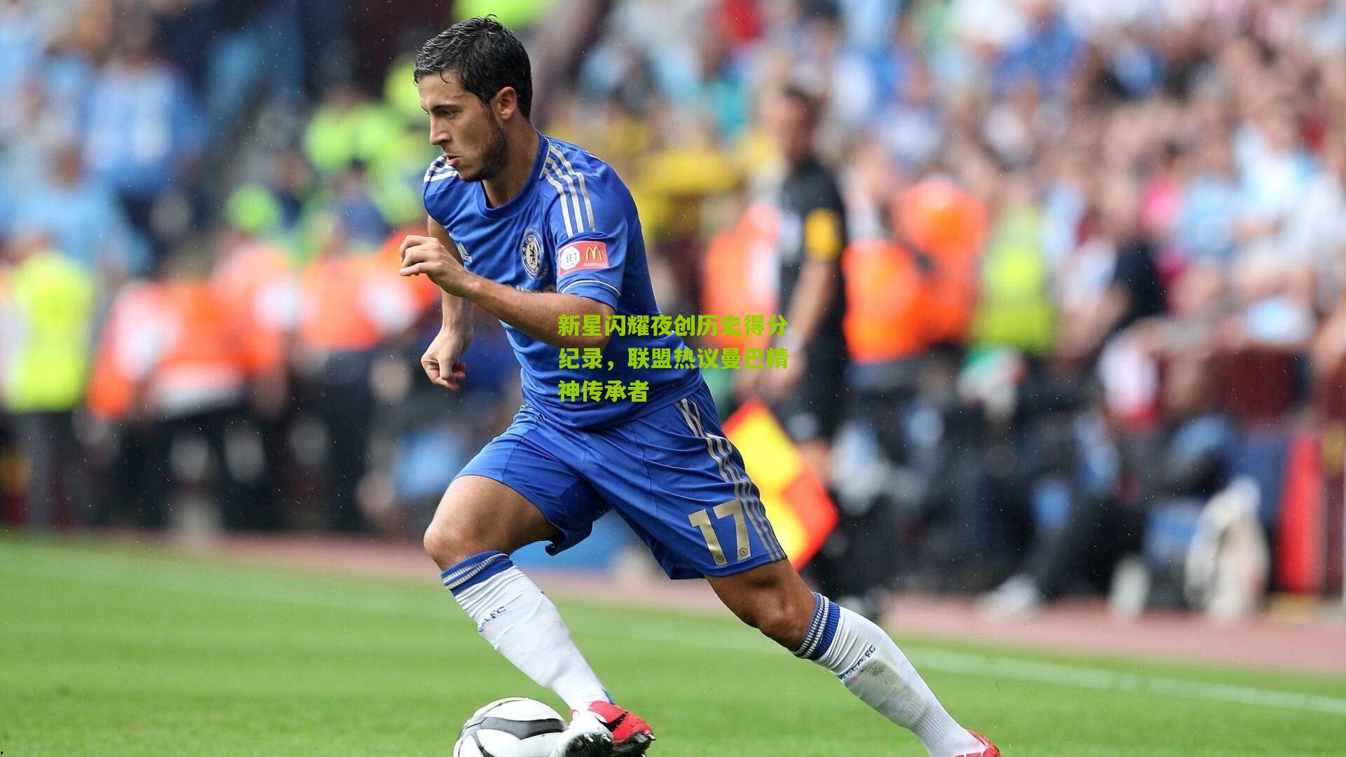 金年会jinninhui-新星闪耀夜创历史得分纪录，联盟热议曼巴精神传承者