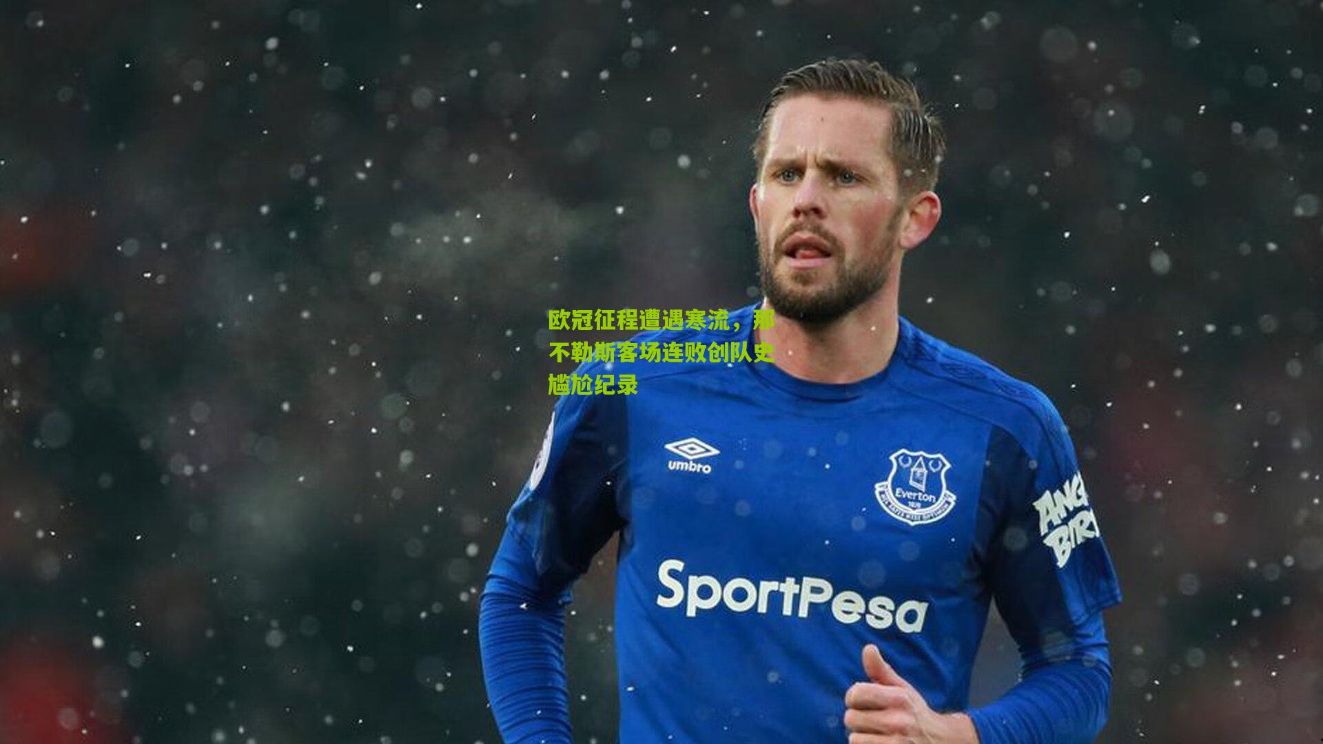 欧冠征程遭遇寒流,那不勒斯客场连败创队史尴尬纪录