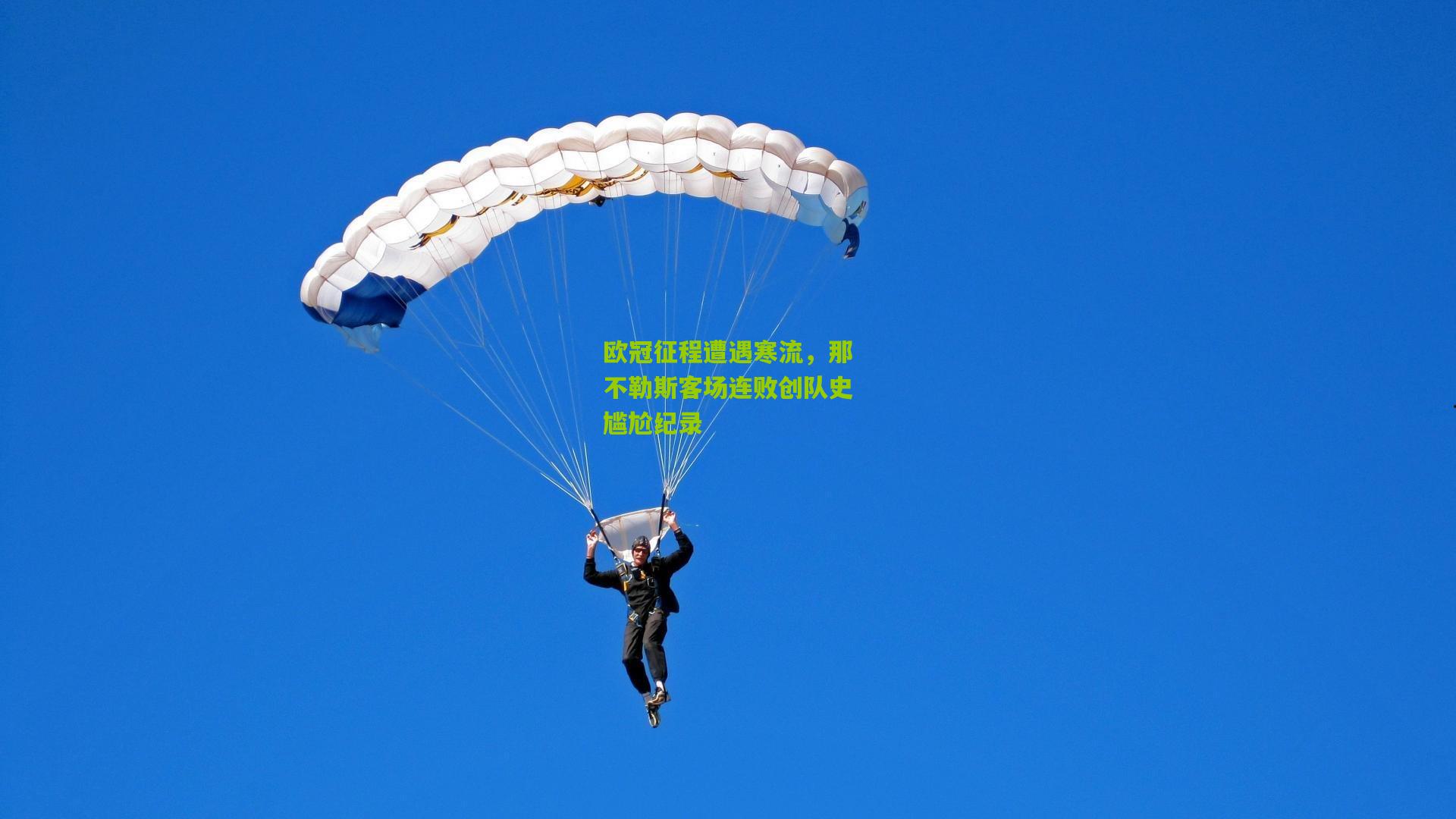 欧冠征程遭遇寒流,那不勒斯客场连败创队史尴尬纪录