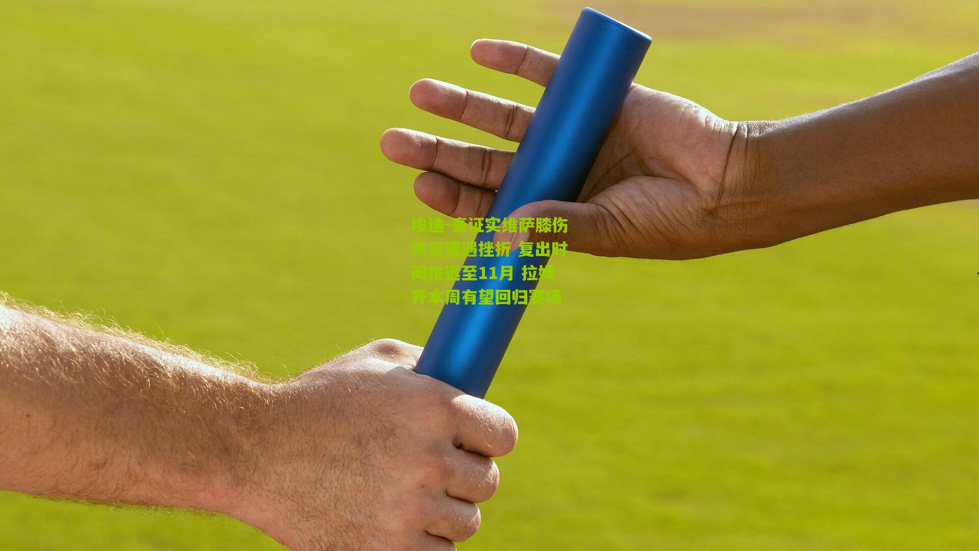 埃迪-豪证实维萨膝伤恢复遭遇挫折 复出时间推迟至11月 拉姆齐本周有望回归赛场