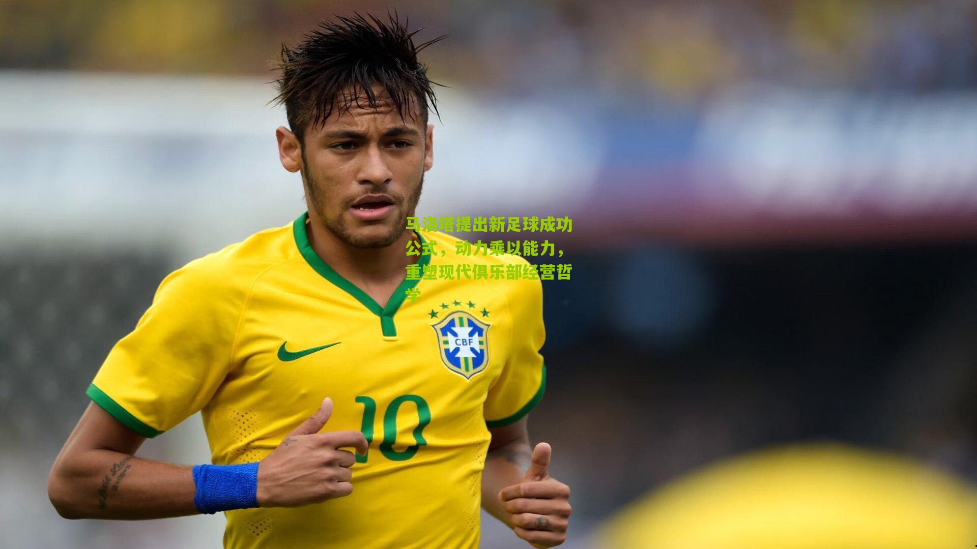 马洛塔提出新足球成功公式，动力乘以能力，重塑现代俱乐部经营哲学