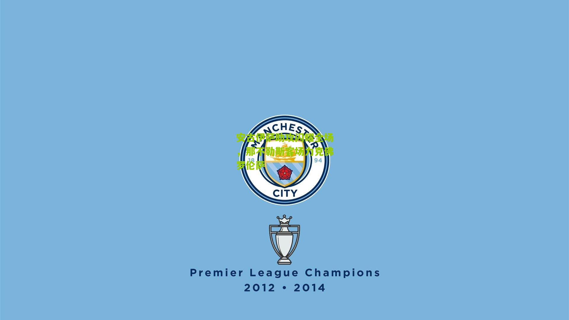 【金年会官方网站】安古伊萨助攻闪耀全场，那不勒斯客场力克佛罗伦萨