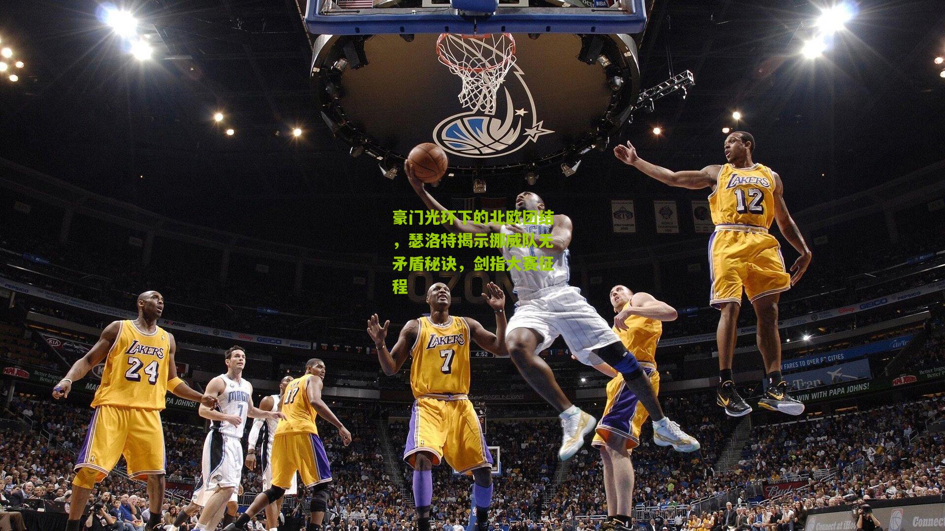 豪门光环下的北欧团结，瑟洛特揭示挪威队无矛盾秘诀，剑指大赛征程