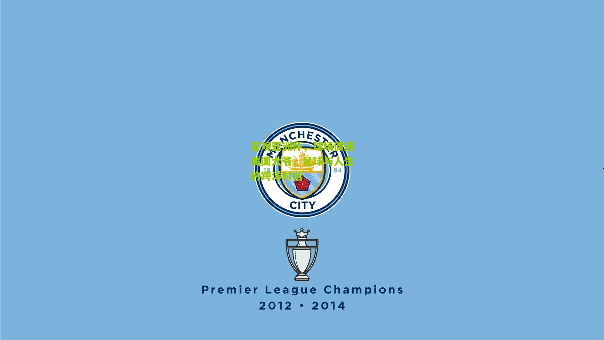 金年会jinninhui：星观亚洲杯，球场偶遇美国大爷，足球与人生的跨洋对话