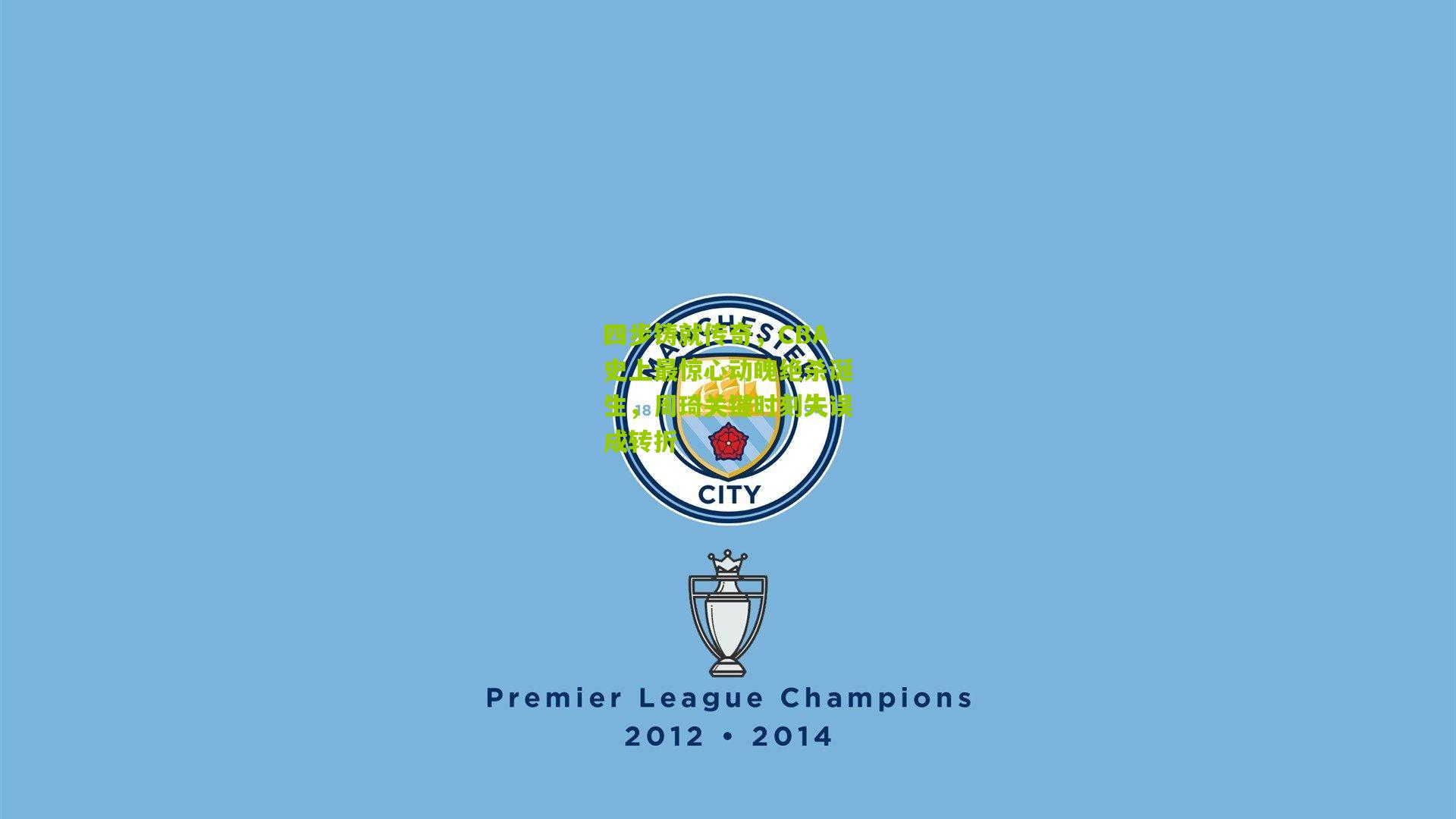 金年会jinninhui：四步铸就传奇，CBA史上最惊心动魄绝杀诞生，周琦关键时刻失误成转折