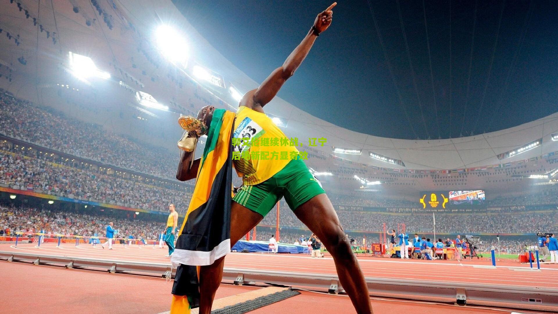 郭艾伦继续休战，辽宁后场新配方显奇效