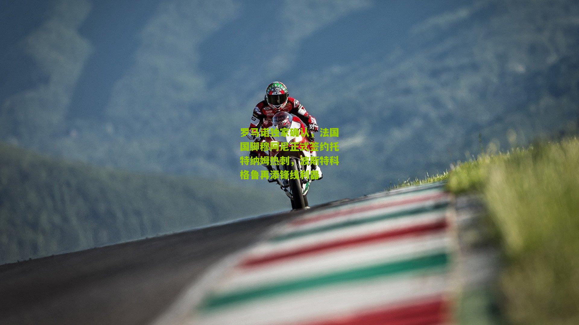 罗马诺独家确认，法国国脚穆阿尼正式签约托特纳姆热刺，波斯特科格鲁再添锋线利器