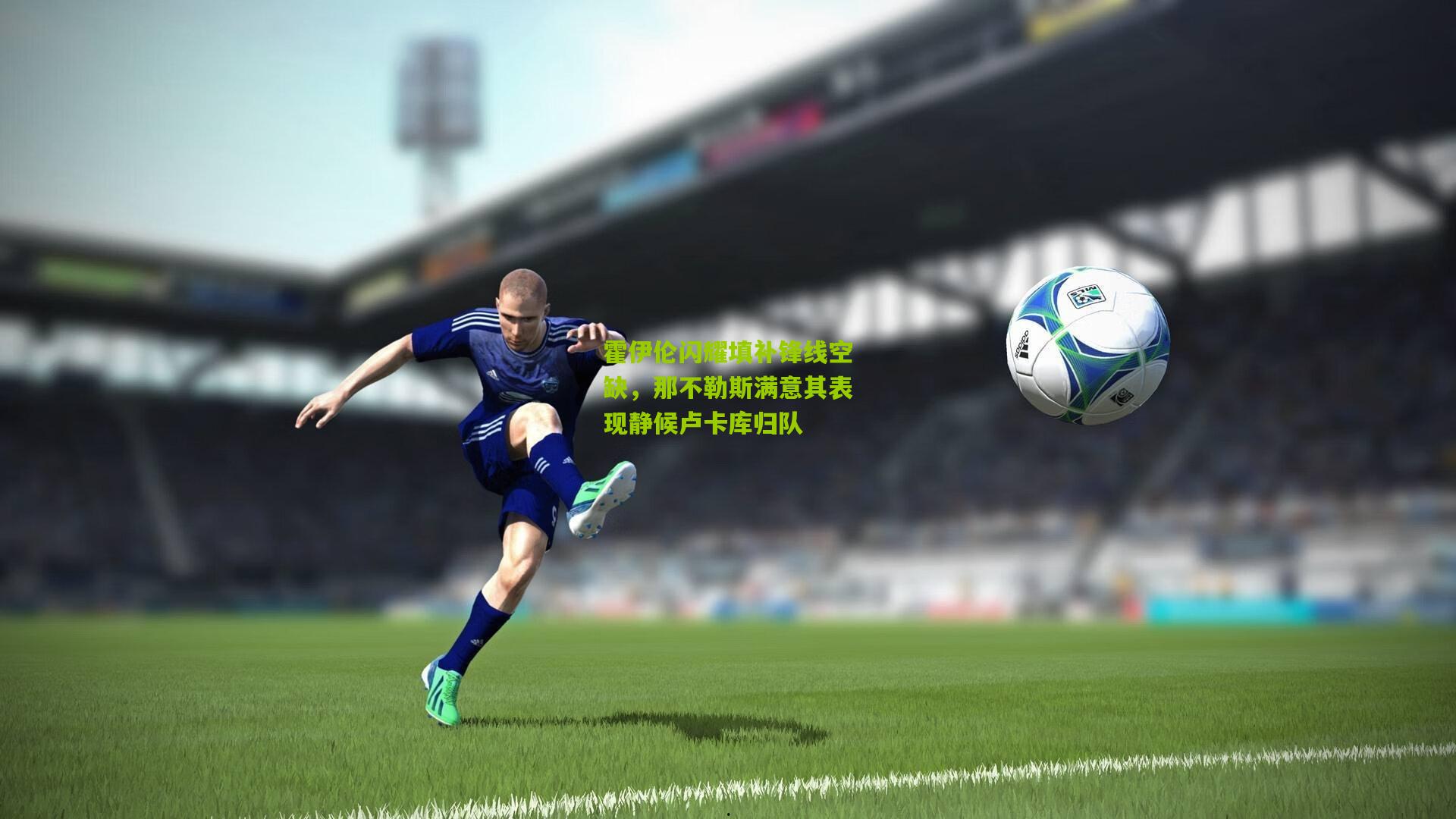 霍伊伦闪耀填补锋线空缺，那不勒斯满意其表现静候卢卡库归队