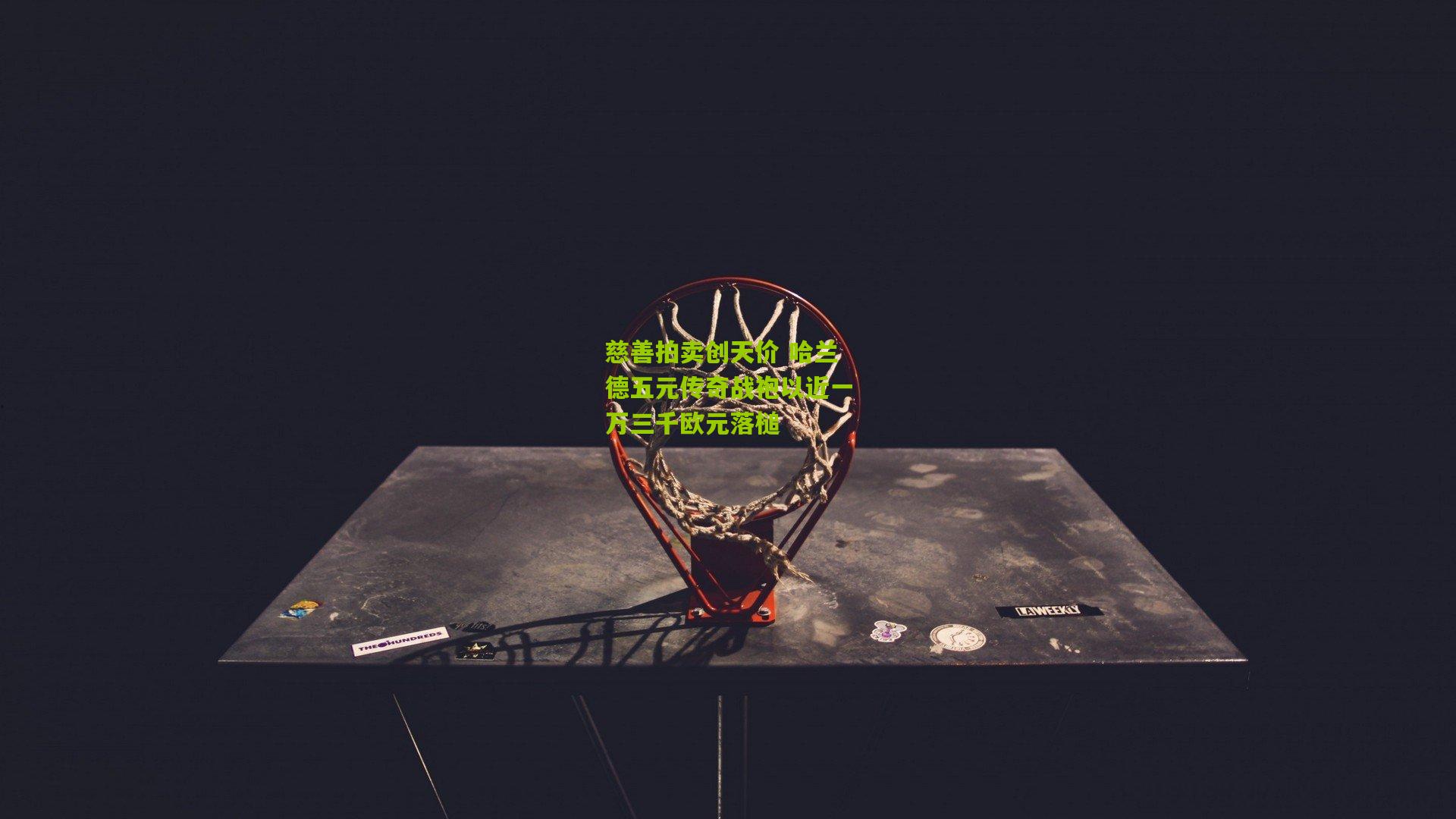 慈善拍卖创天价 哈兰德五元传奇战袍以近一万三千欧元落槌