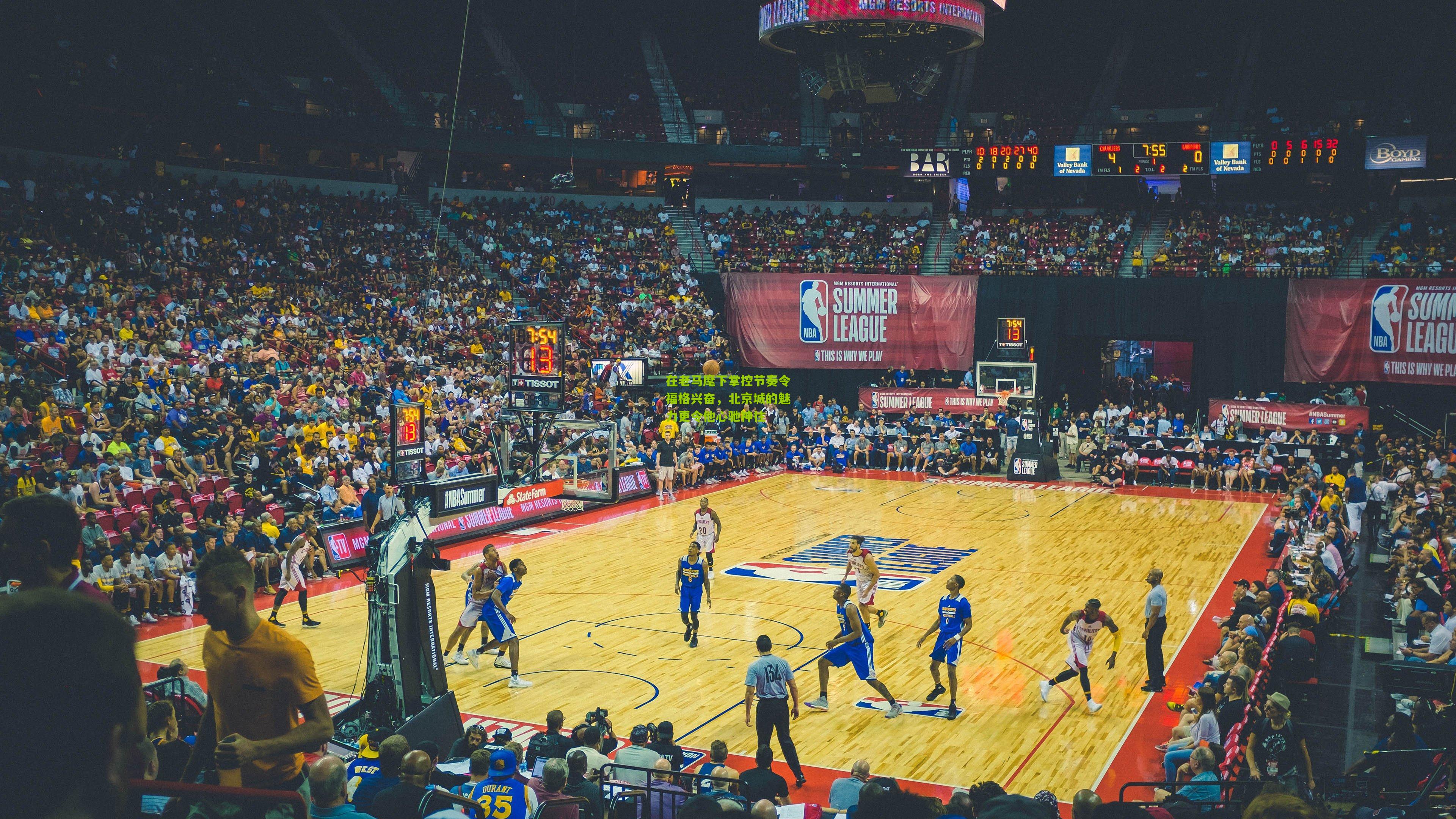 在老马麾下掌控节奏令福格兴奋，北京城的魅力更令他心驰神往