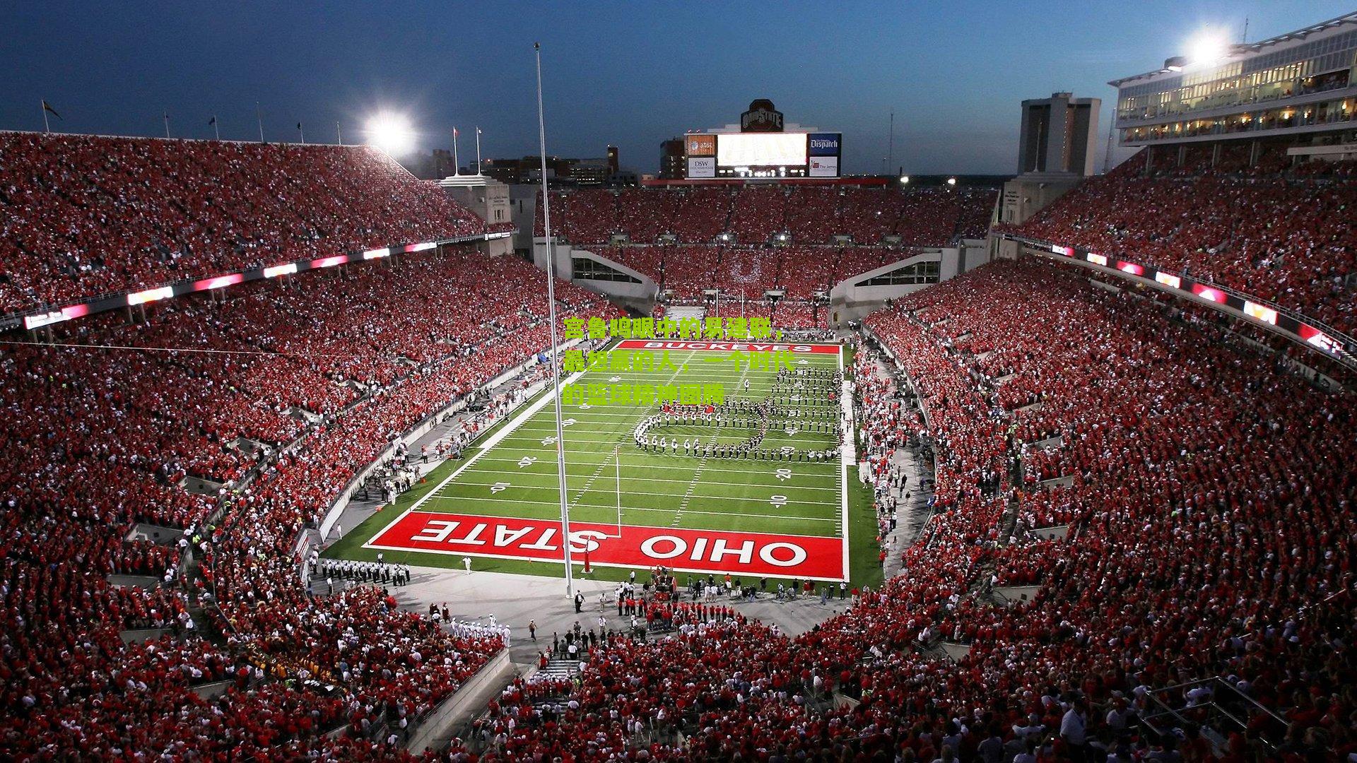 宫鲁鸣眼中的易建联，最想赢的人，一个时代的篮球精神图腾