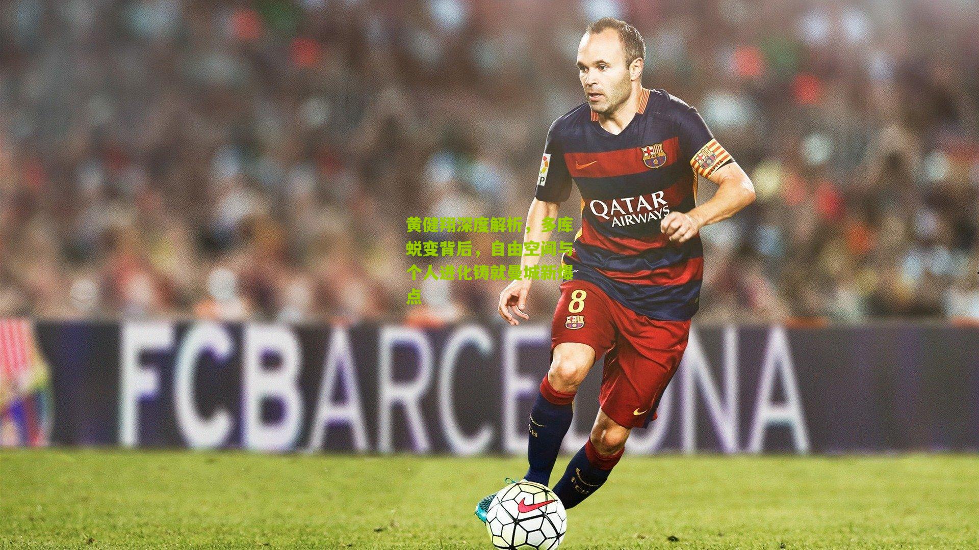 黄健翔深度解析，多库蜕变背后，自由空间与个人进化铸就曼城新爆点