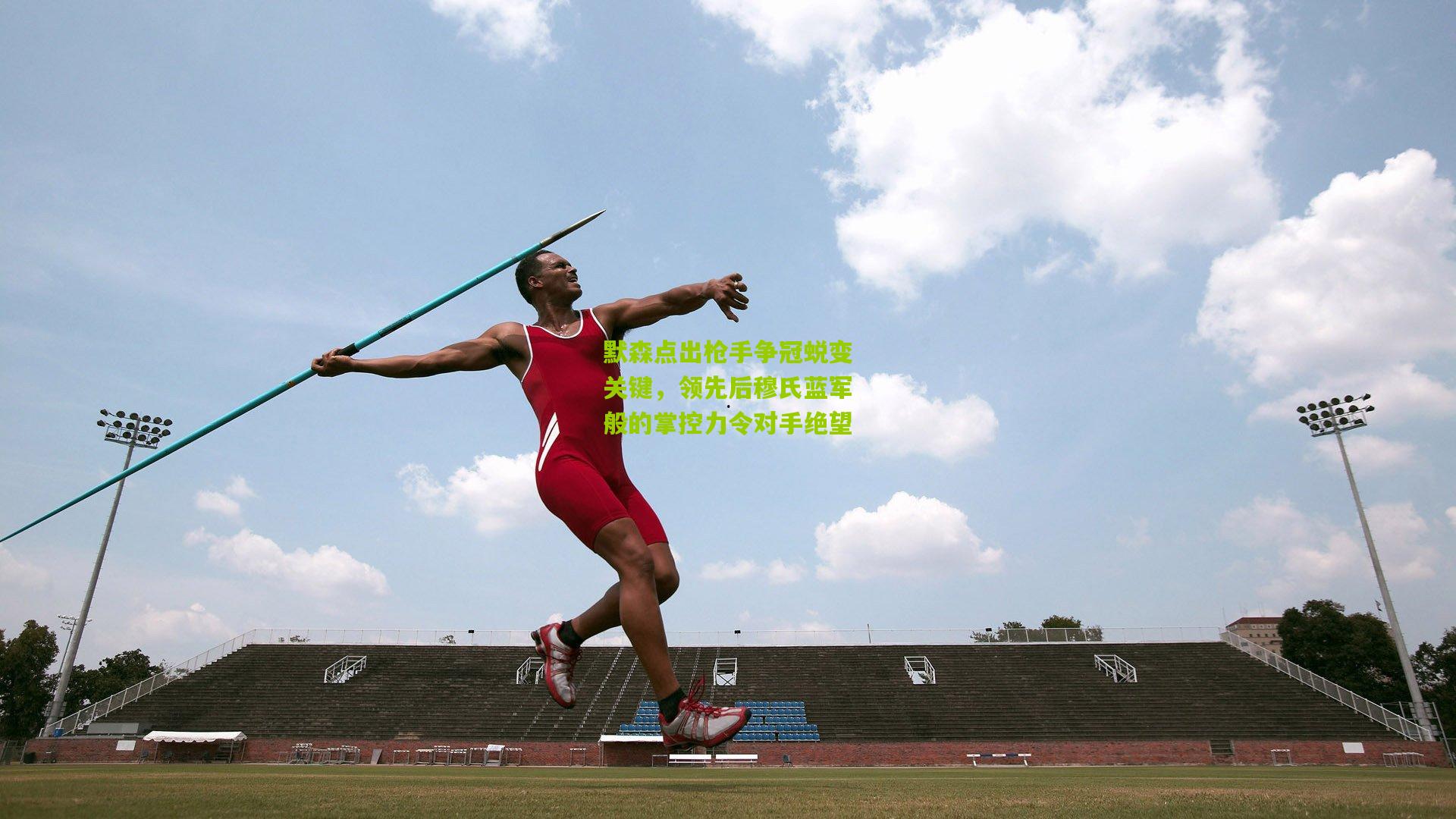 默森点出枪手争冠蜕变关键,领先后穆氏蓝军般的掌控力令对手绝望