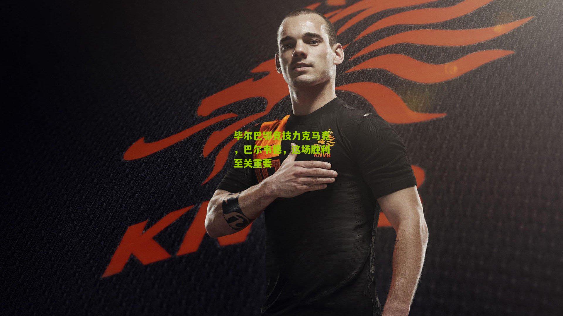 毕尔巴鄂竞技力克马竞，巴尔韦德，这场胜利至关重要