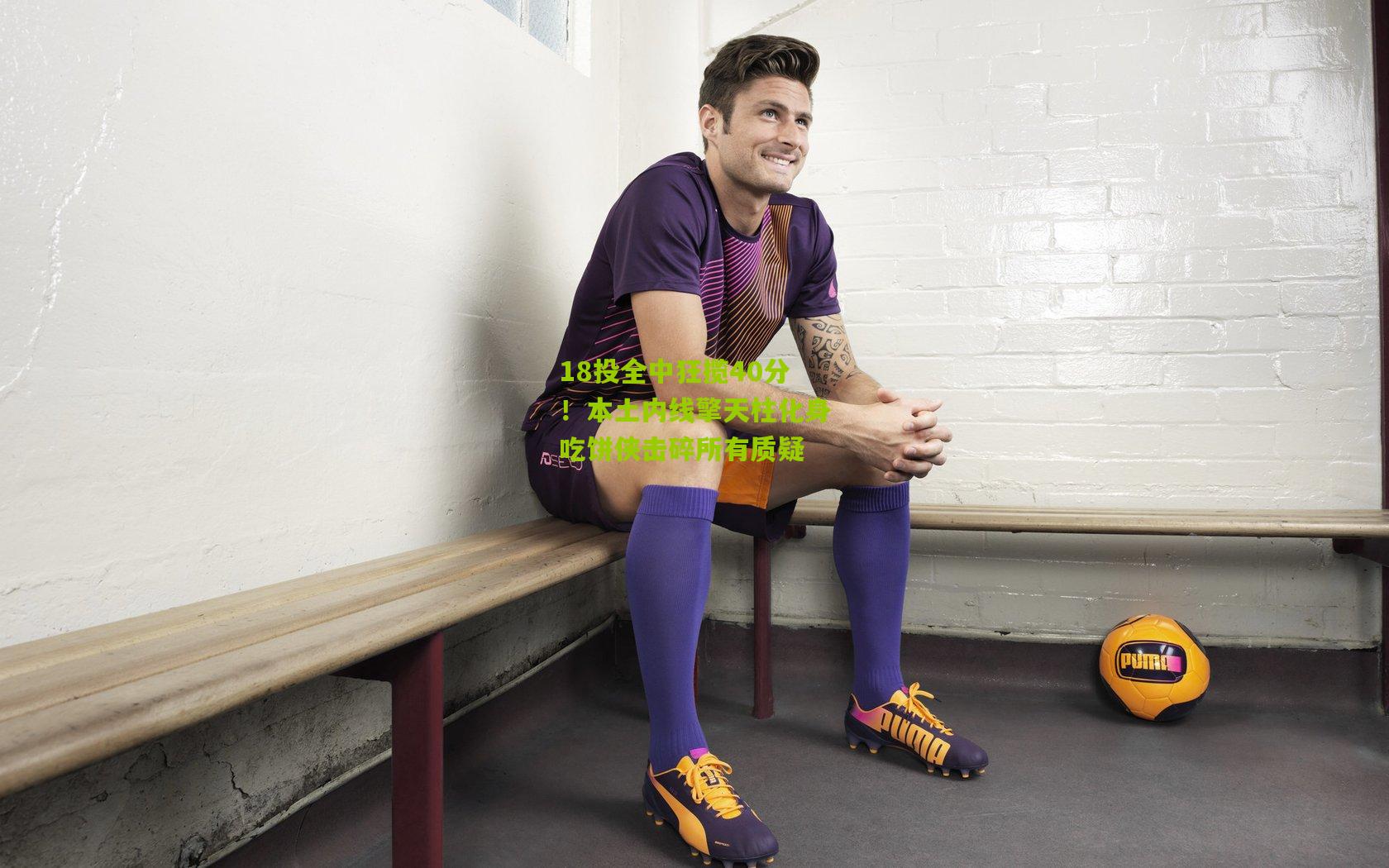 18投全中狂揽40分！本土内线擎天柱化身吃饼侠击碎所有质疑