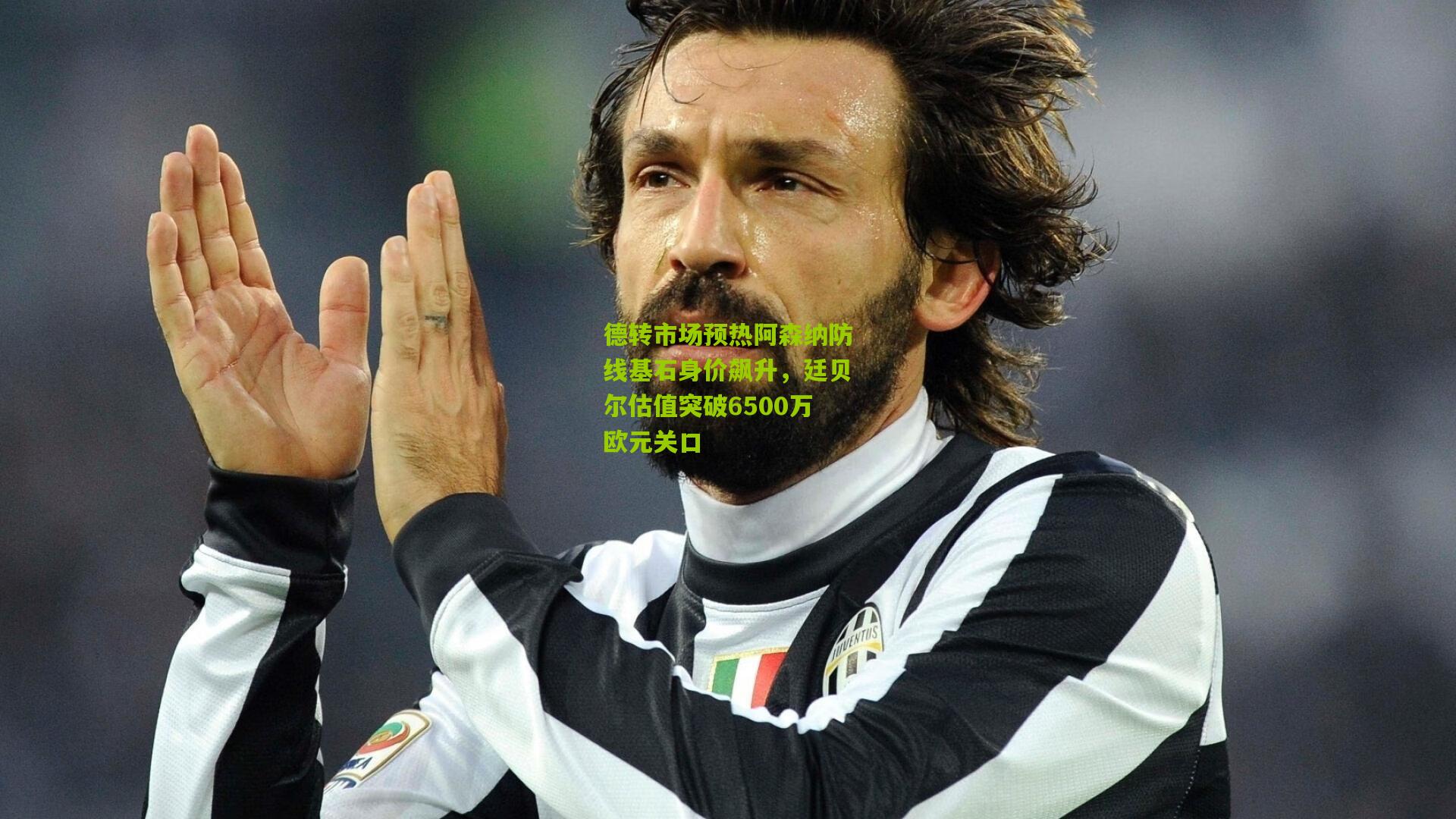 德转市场预热阿森纳防线基石身价飙升，廷贝尔估值突破6500万欧元关口