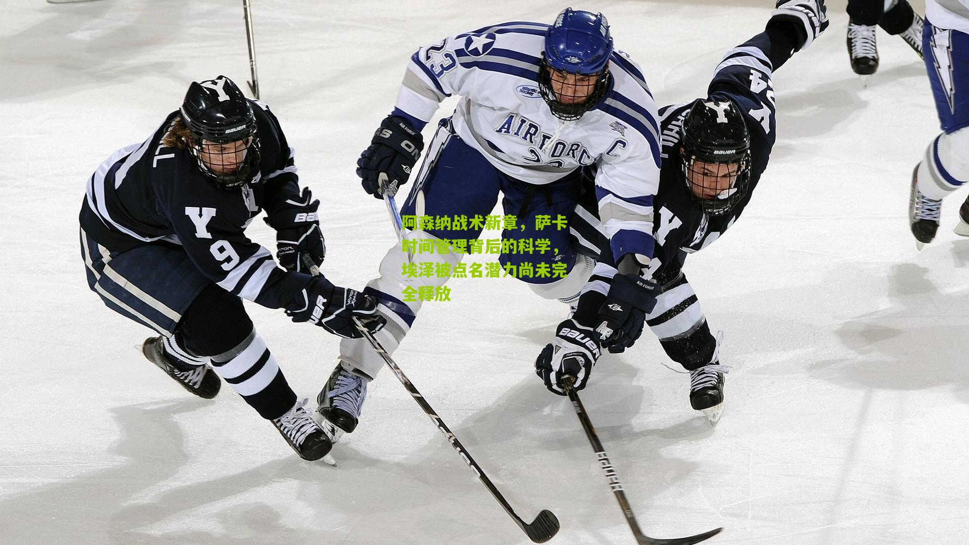 阿森纳战术新章，萨卡时间管理背后的科学，埃泽被点名潜力尚未完全释放