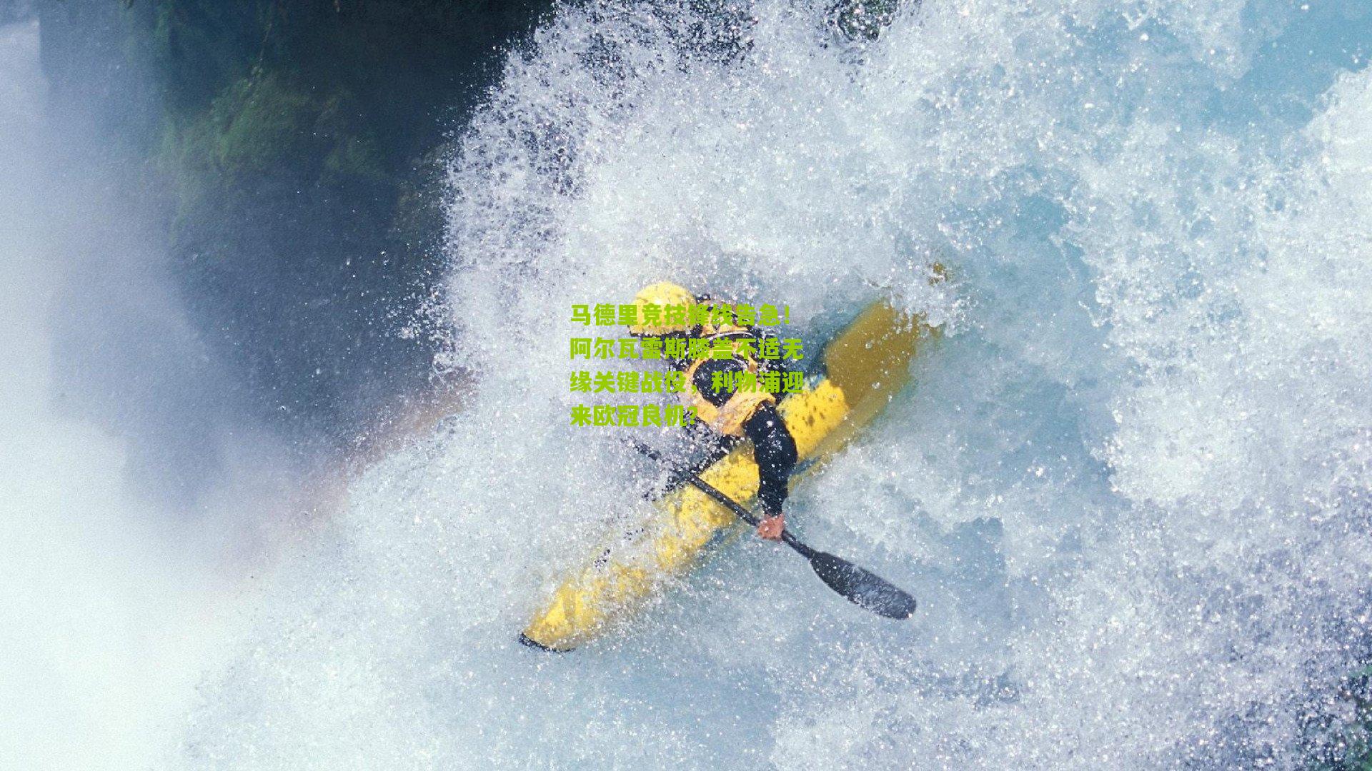 马德里竞技锋线告急！阿尔瓦雷斯膝盖不适无缘关键战役，利物浦迎来欧冠良机？