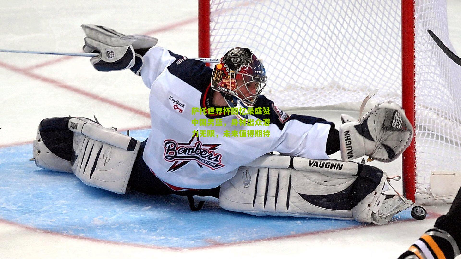 萨托世界杯回忆录盛赞中国男篮，身材出众潜力无限，未来值得期待