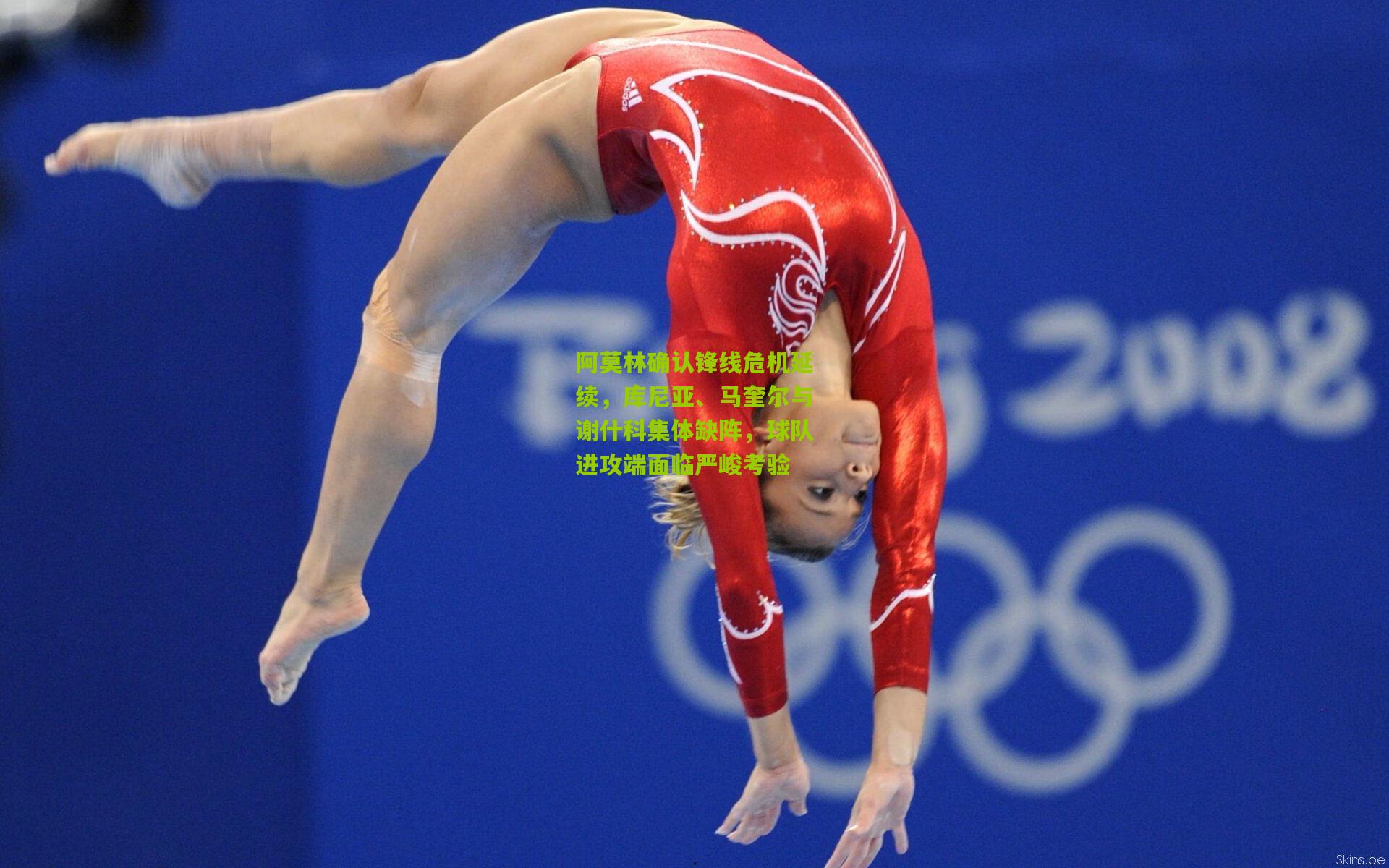 阿莫林确认锋线危机延续，库尼亚、马奎尔与谢什科集体缺阵，球队进攻端面临严峻考验