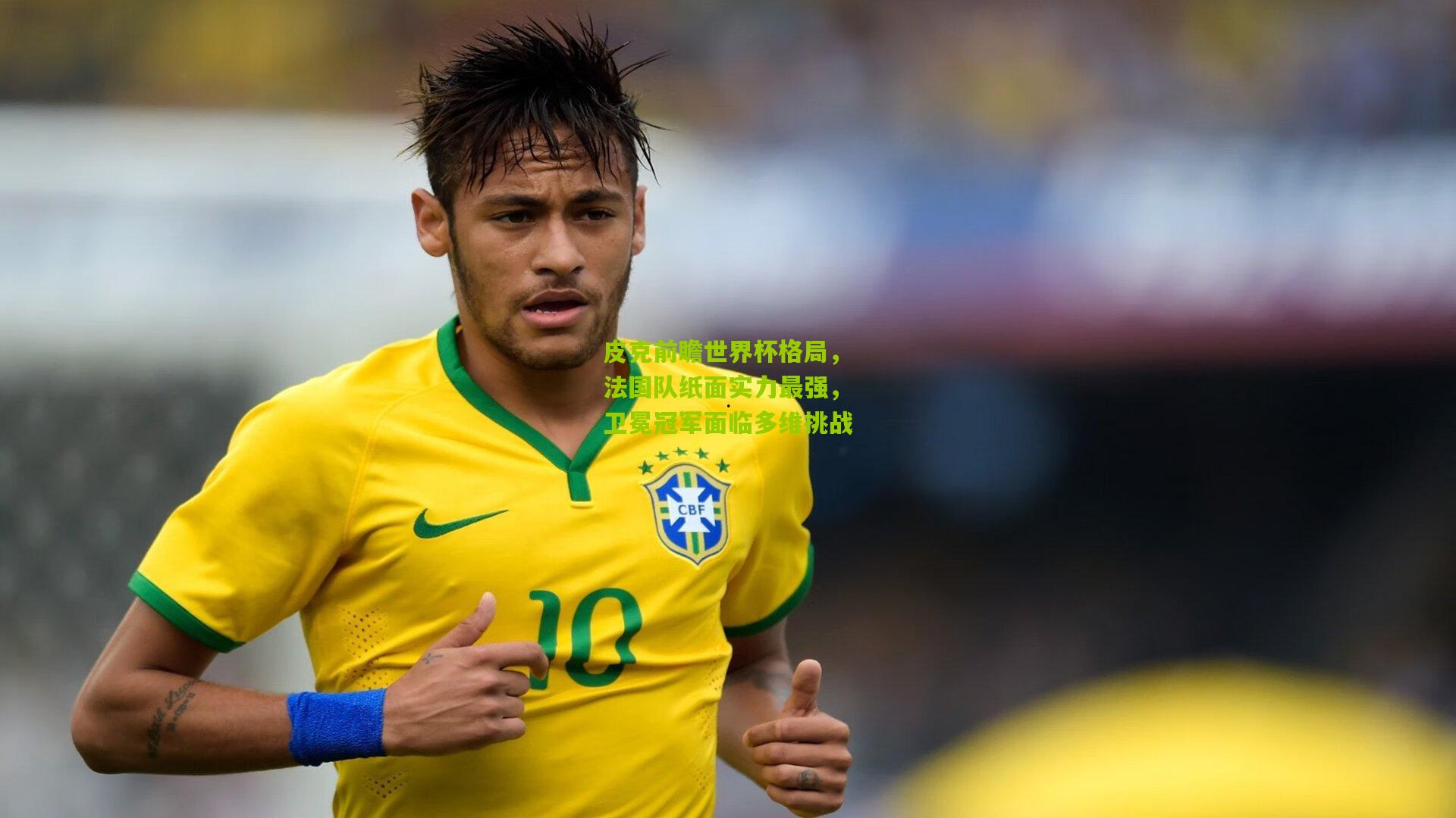 皮克前瞻世界杯格局,法国队纸面实力最强,卫冕冠军面临多维挑战