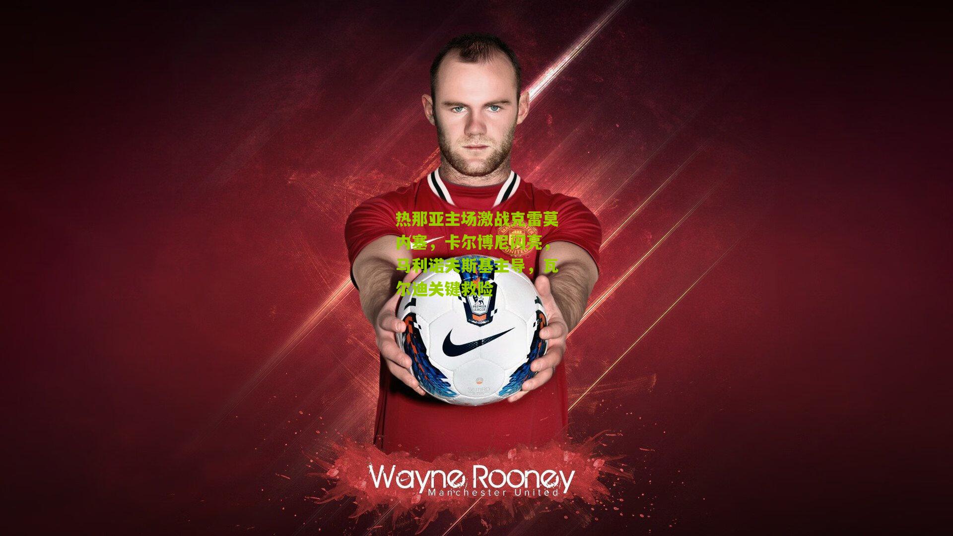 热那亚主场激战克雷莫内塞,卡尔博尼闪亮,马利诺夫斯基主导,瓦尔迪关键救险