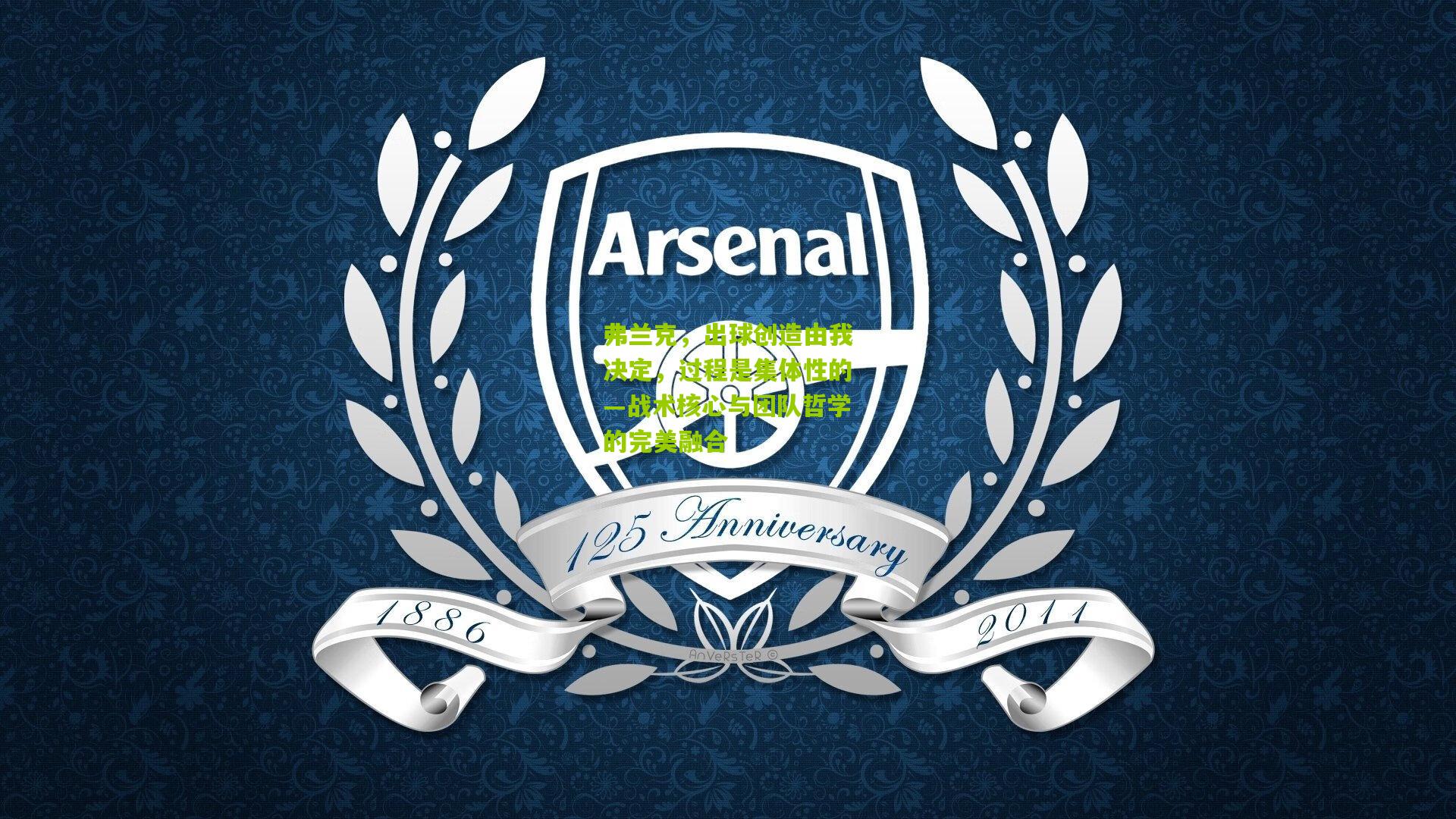 弗兰克，出球创造由我决定，过程是集体性的—战术核心与团队哲学的完美融合