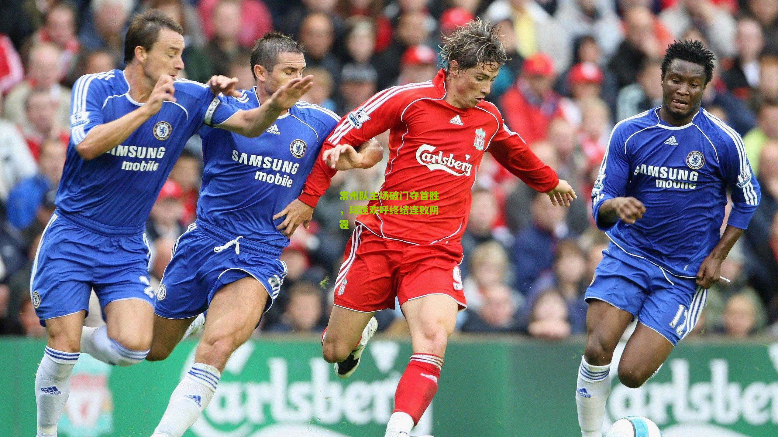 常州队主场破门夺首胜,球迷欢呼终结连败阴霾