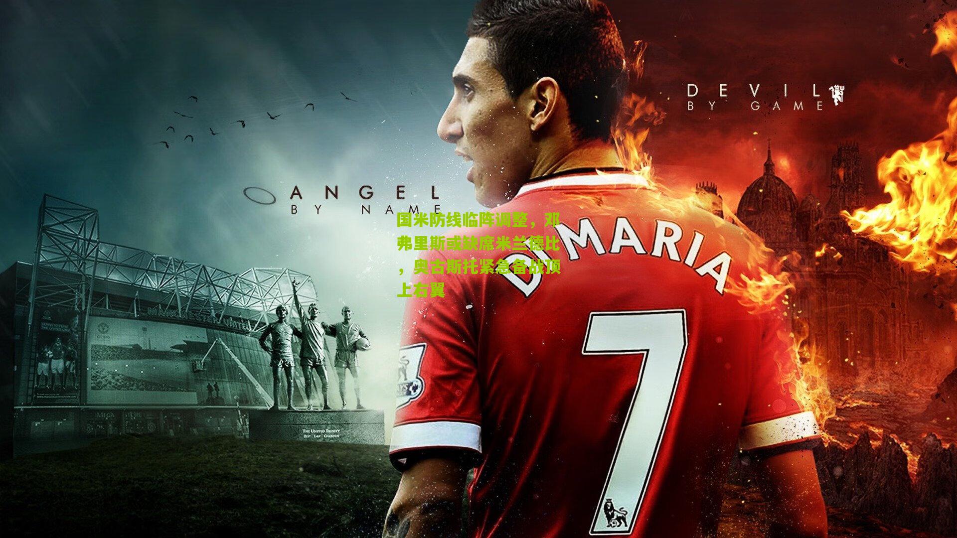 国米防线临阵调整，邓弗里斯或缺席米兰德比，奥古斯托紧急备战顶上右翼