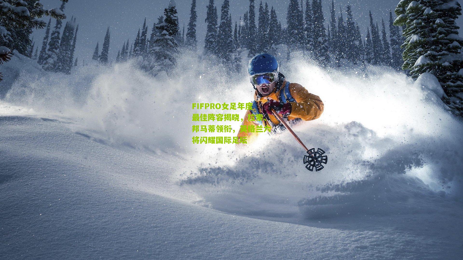 FIFPRO女足年度最佳阵容揭晓，拉索、邦马蒂领衔，英格兰六将闪耀国际足坛