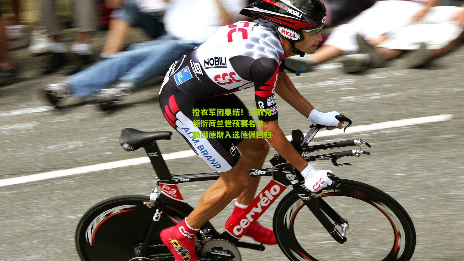 橙衣军团集结！范戴克领衔荷兰世预赛名单，赖因德斯入选德佩回归