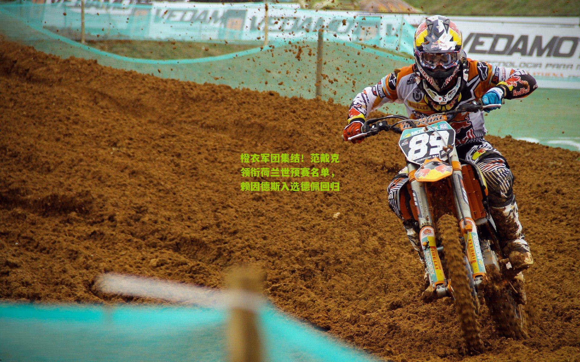 橙衣军团集结！范戴克领衔荷兰世预赛名单，赖因德斯入选德佩回归