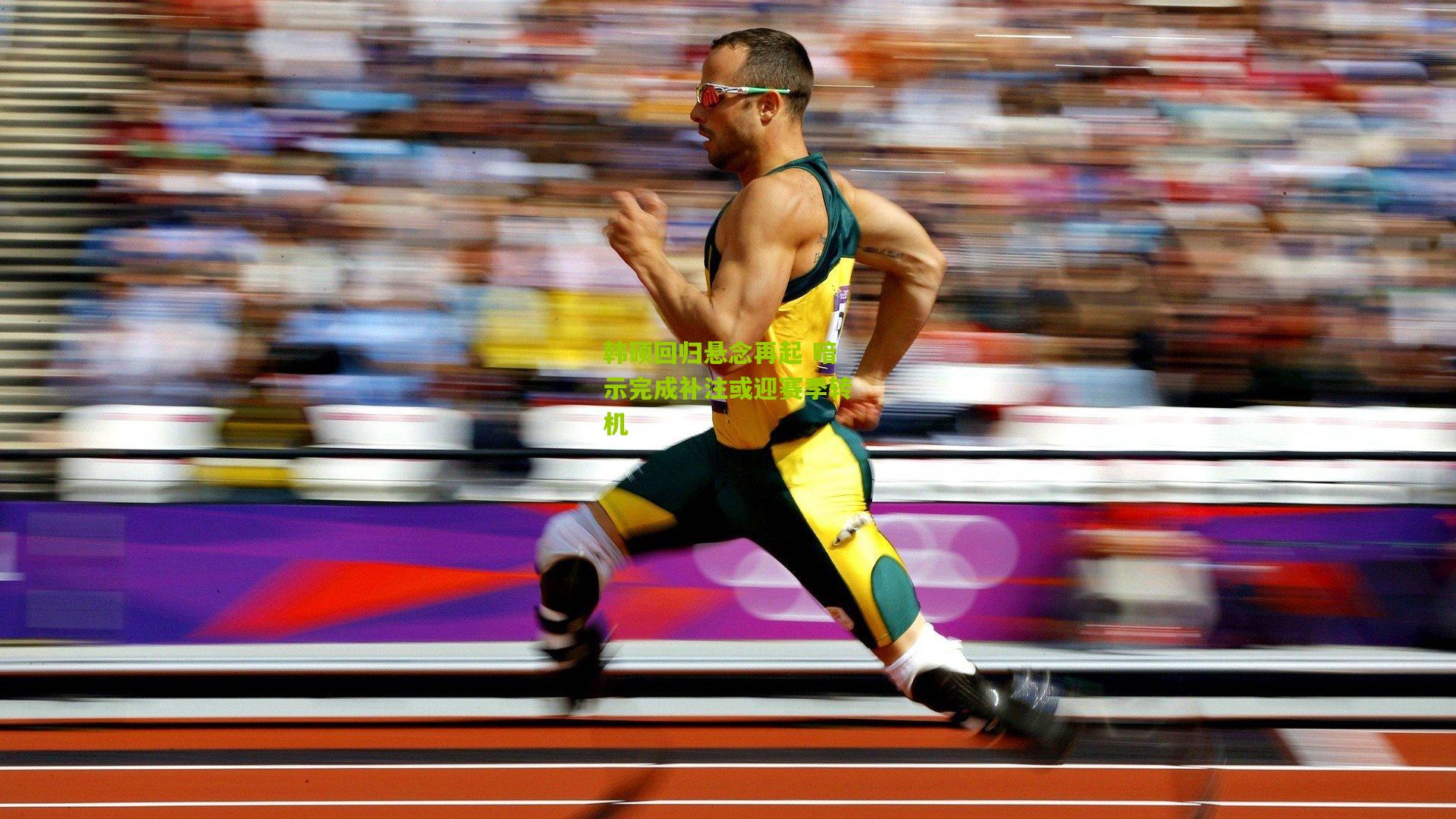 韩硕回归悬念再起 暗示完成补注或迎赛季转机