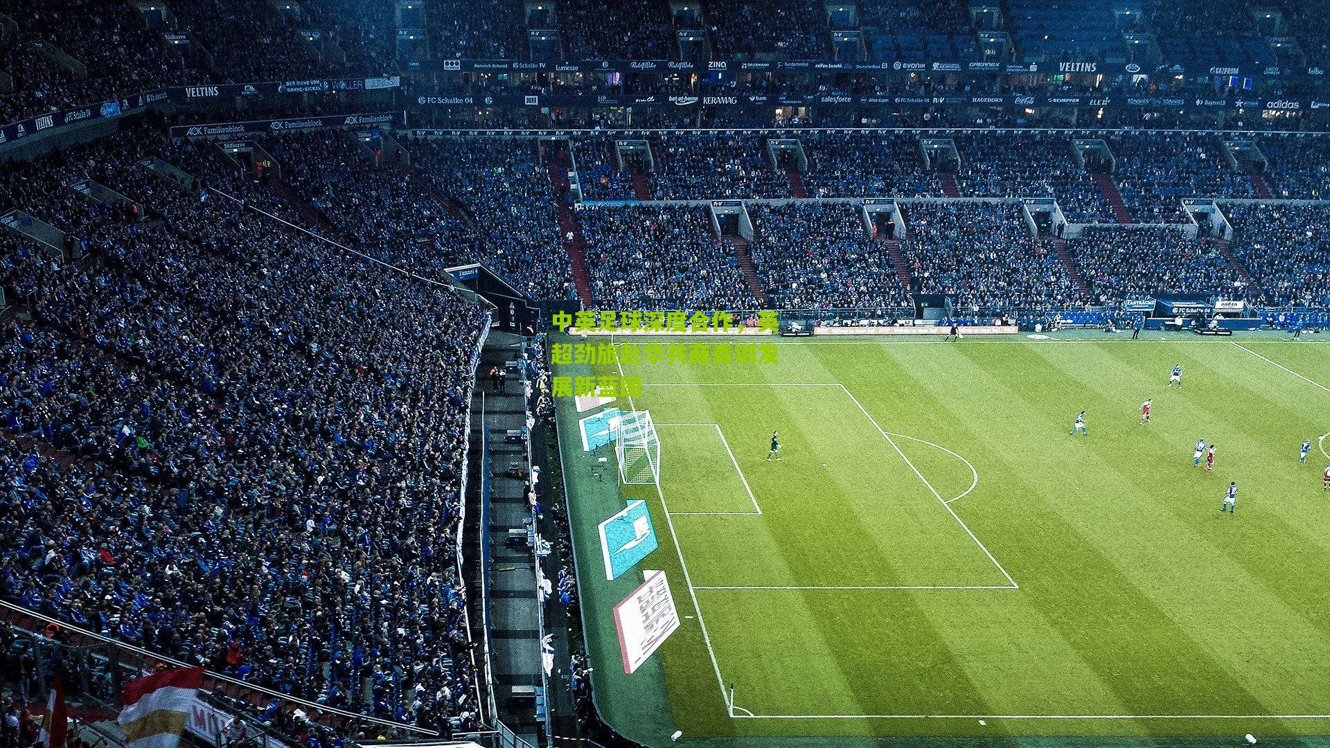 中英足球深度合作，英超劲旅赴华共商青训发展新蓝图