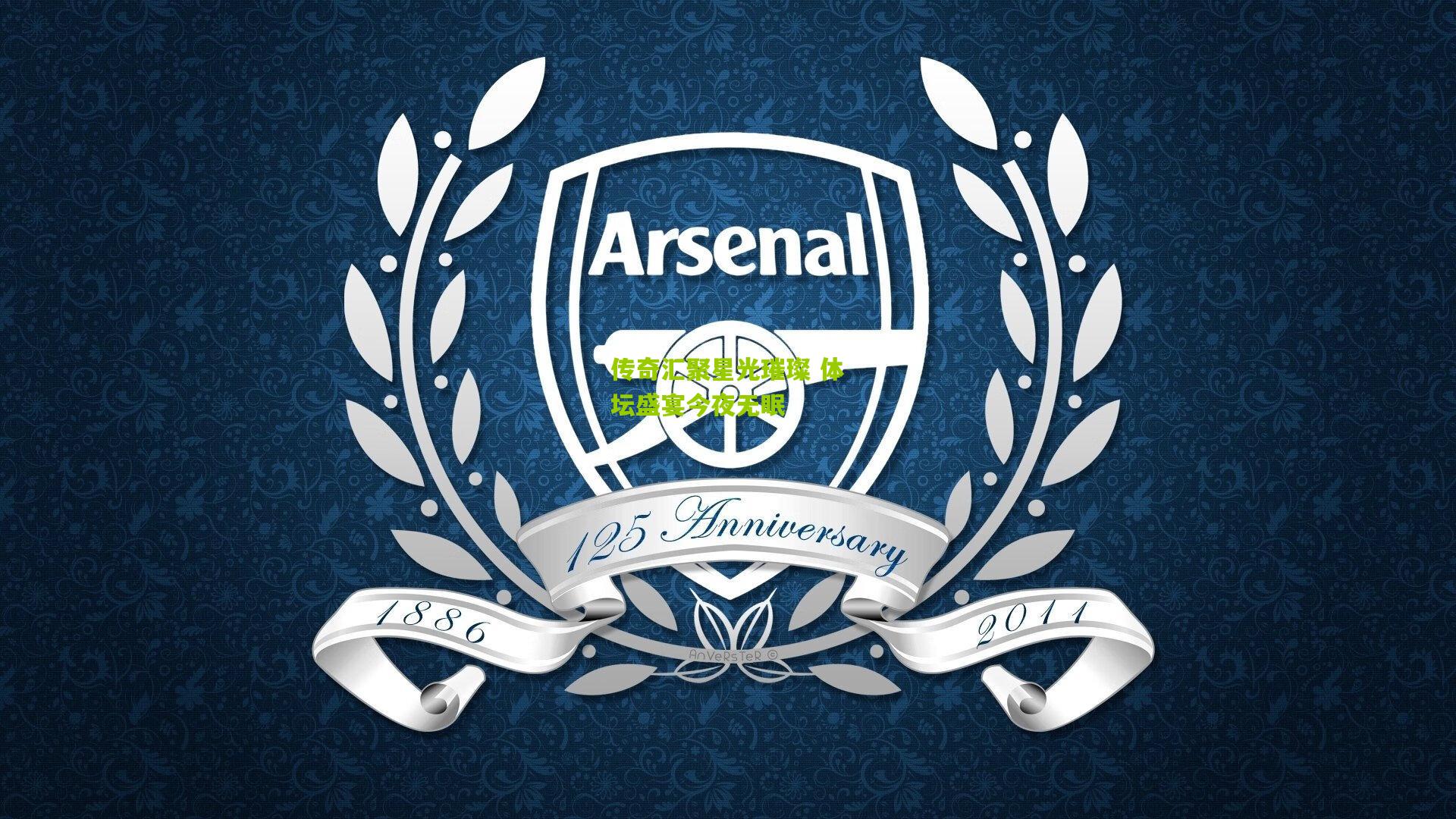 金年会官方网站_传奇汇聚星光璀璨 体坛盛宴今夜无眠