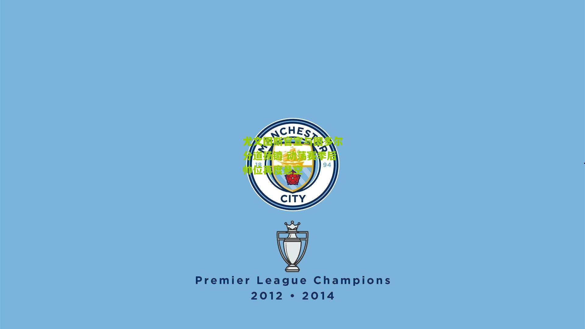 尤文图斯官宣与图多尔分道扬镳 动荡赛季后帅位再度悬空