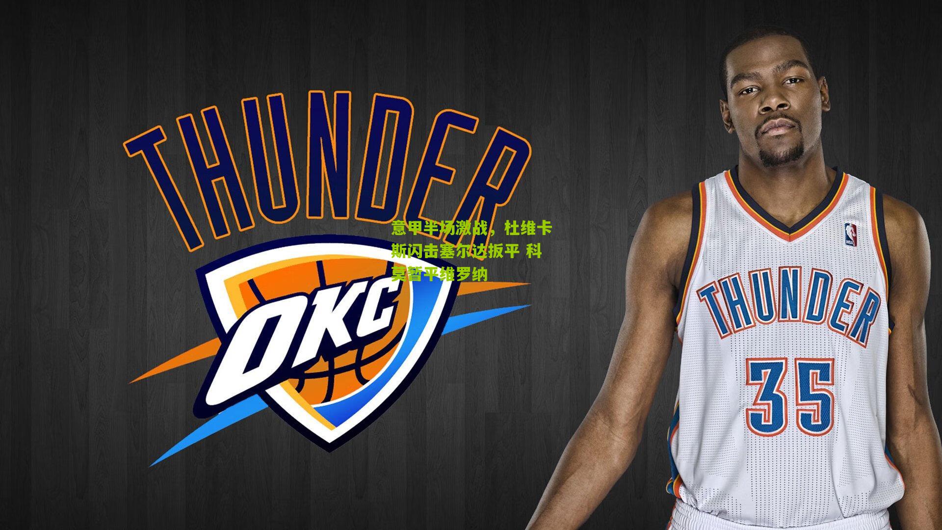 金年会_意甲半场激战，杜维卡斯闪击塞尔达扳平 科莫暂平维罗纳